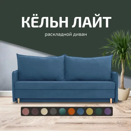 Диван Кельн Лайт 