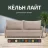 Диван Кельн Лайт 