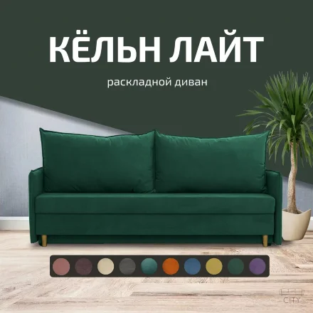 Диван Кельн Лайт 