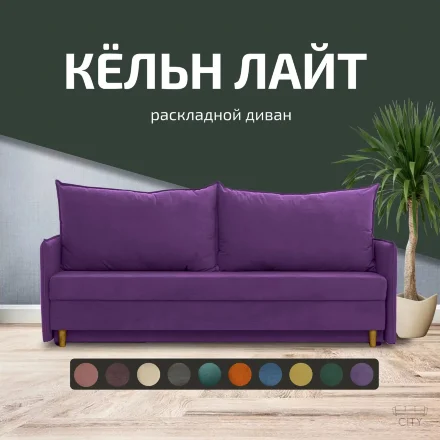 Диван Кельн Лайт 