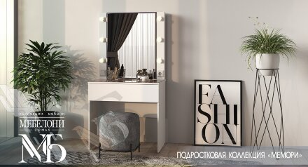 Стол туалетный Мемори 